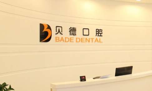 上海贝德口腔.jpg