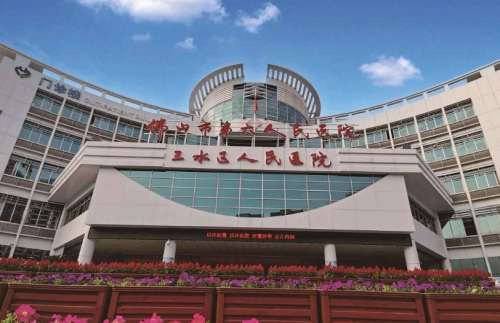 三水人民医院.jpg