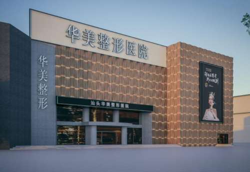汕头华美植发医院.jpg