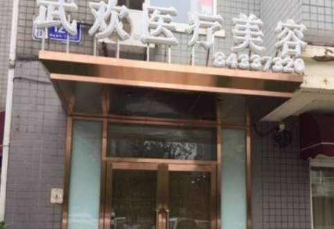 大连武欢医疗.jpg 大连武欢医疗.jpg