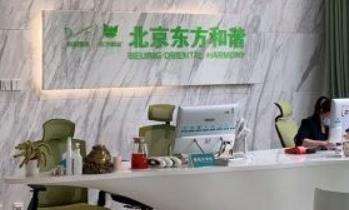 北京东方和谐医疗美容整形诊所介绍.jpg 北京东方和谐医疗美容整形诊所介绍.jpg
