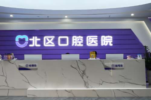 北京北区口腔医院.jpg