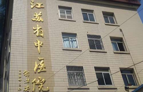 江苏省中医院