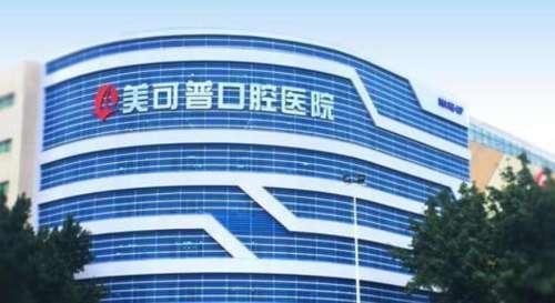 福州美可普口腔医院.jpg