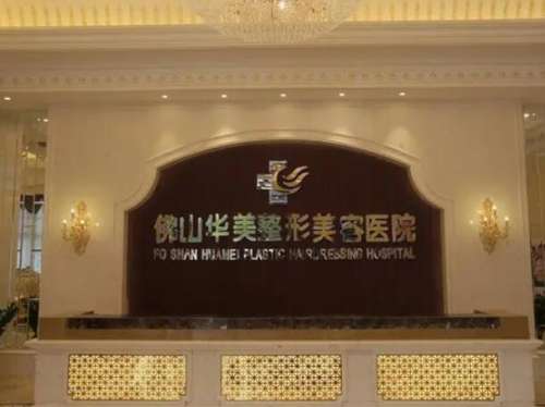 佛山华美整形美容医院1.jpg