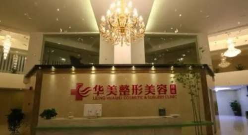 株洲河东华美整形.jpg