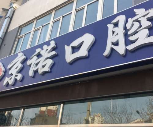 京诺口腔.jpg
