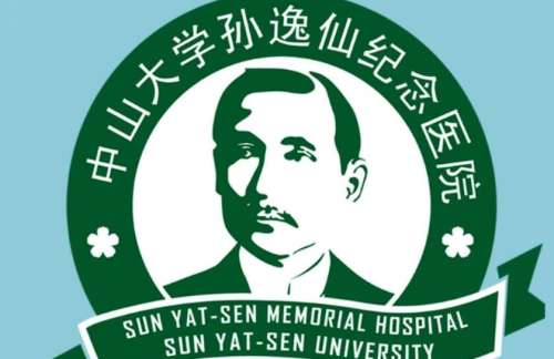 中山大学孙逸仙纪念医院02.jpg
