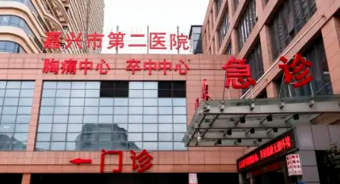 嘉兴市第二医院.png