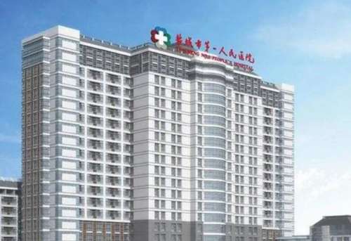 盐城市第一人民医 盐城市第一人民医