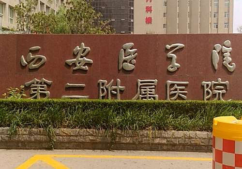 西安医学院第二附属医院.jpg