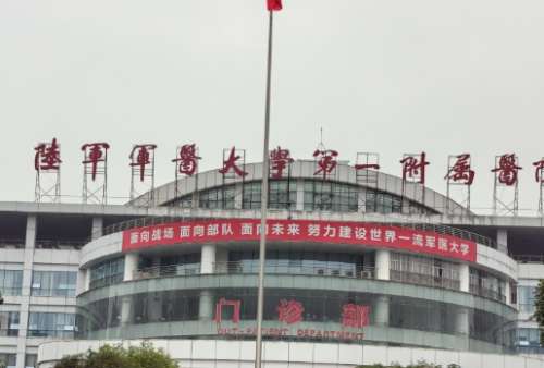 陆军军医大学第一附属医院