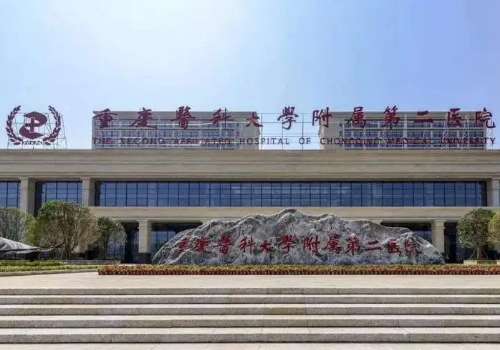 重庆医科大学附属第二医院.jpg