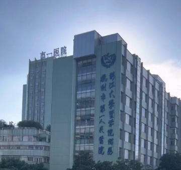 杭州市一医院.jpg