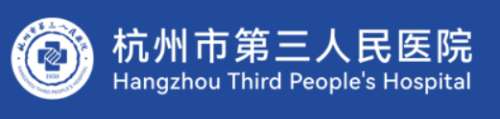 杭州市第三人民医院.jpg