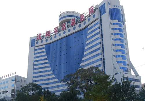 沈阳军区总医院.jpg
