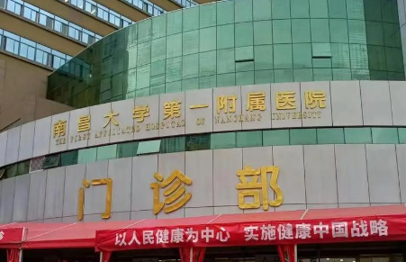 南昌大学第一附属医院.png