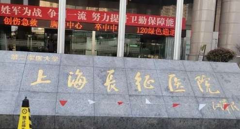 上海长征医院.jpg