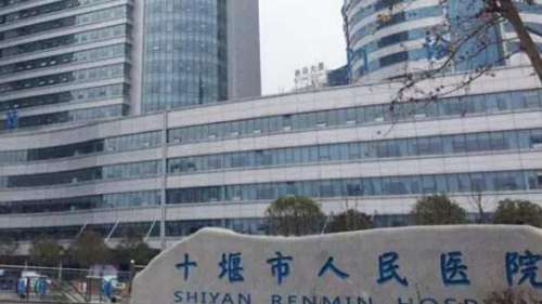 十堰市人民医院.jpg