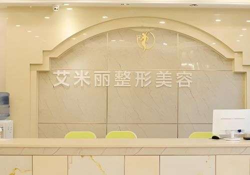 成都艾米丽清颜医疗美容.jpg