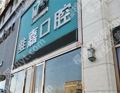 北京便宜又好的牙科有哪些?人气高且经济实惠的医院推荐