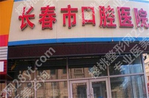 长春牙科哪家好又便宜?长春市口腔医院正式PK拜尔口腔