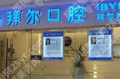 长春牙科哪家好又便宜?长春市口腔医院正式PK拜尔口腔