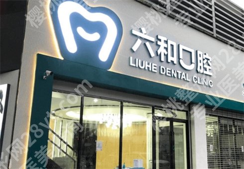 珠海牙科哪里便宜又好?珠海六和、珠海爱思特等口腔医院上线