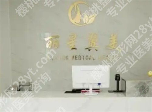 北京丽星翼美是三甲医院吗?热门项目介绍,价格更新