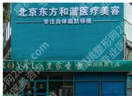 北京东方和谐整形医院怎么样?价格表揭晓,看详情吧!