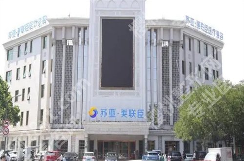 唐山苏亚美联臣和煤医哪个好?详细对比,包含点评