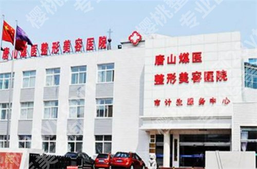 唐山苏亚美联臣和煤医哪个好?详细对比,包含点评