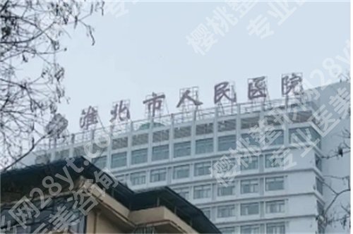 淮北人民医院祛斑怎么样?特色项目介绍,医生介绍