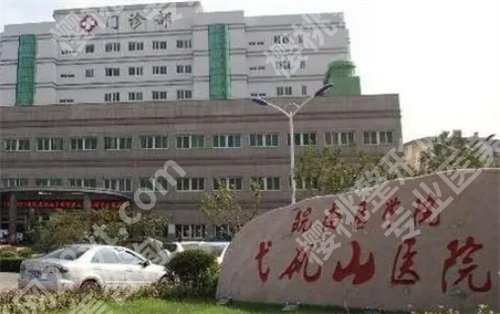 芜湖弋矶山医院整形科怎么样?医生简介,医院实力在线了解