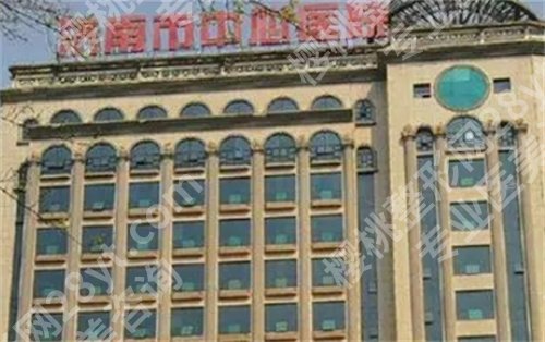 济南中心医院点阵激光怎么样?相关案例介绍,一文查看医院信息