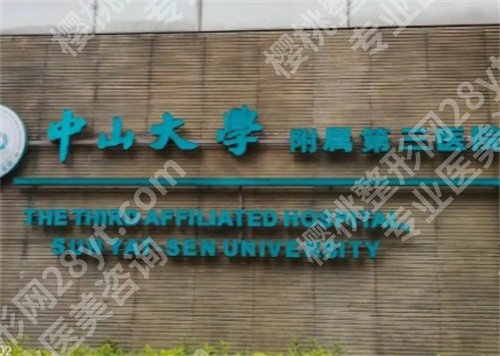 中山大学附属第三医院祛斑多少钱?医院详情,口碑点评