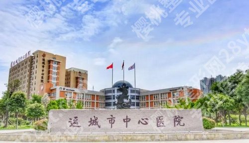 运城市中心医院整形科吸脂怎么样?看医院口碑、亮点介绍