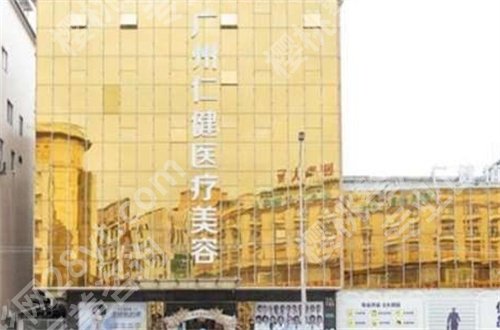 广州仁健医疗美容地址在哪?更多优势等大家查看