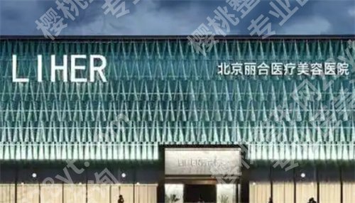 北京幼态脸打造医院有哪些?丽合、三仁等医院上榜了