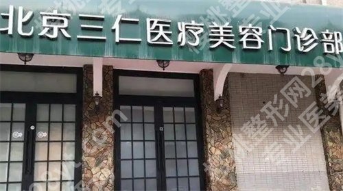 北京幼态脸打造医院有哪些?丽合、三仁等医院上榜了