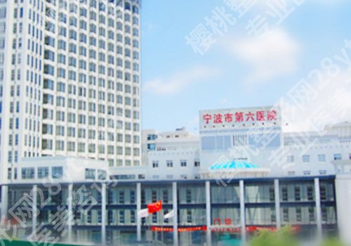 2025宁波去眼袋公立医院有哪些？李惠利医院、第六医院、中医院都在榜上！