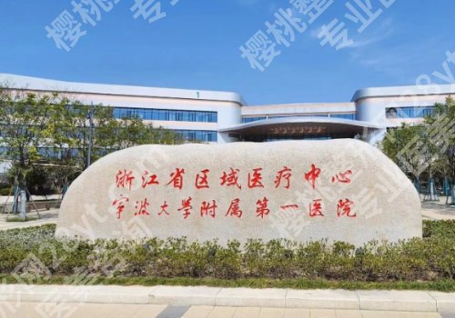 2025宁波整形美容科哪个医院好？宁波六院、宁波二院、杭州湾等口碑爆棚！