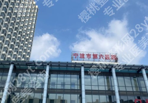 2025宁波美容整形医院排行榜更新!宁波六院、薇琳、艺星时代等很给力!