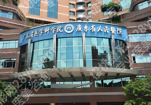 广东省人民医院隆胸怎么样？医院亮点、交通导航、院内案例来袭！