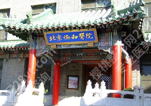 北京协和医院激光美容技术好吗?医生资料、面诊攻略更新!