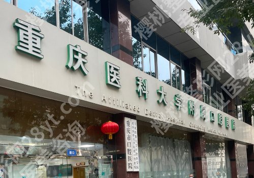 2025重庆医科大学附属口腔医院牙齿矫正费用多少?低至5000元起,案例曝光!