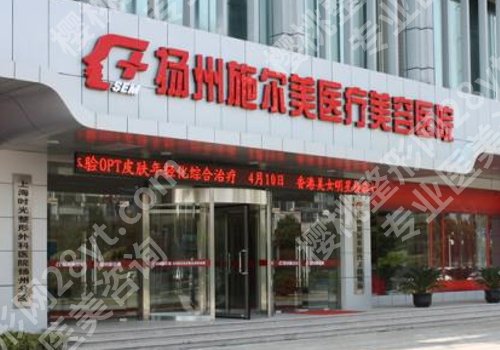 扬州医美哪家好?苏北人民医院、扬州大学附属医院、市中心医院等院分享