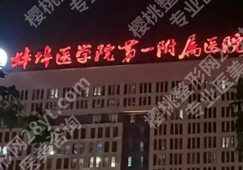 蚌埠医美医院排行榜公开!蚌埠医科大附属第一医院、蚌埠第三人民医院等信息公开!