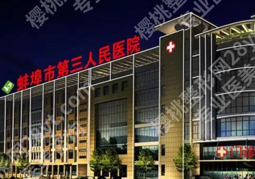 蚌埠医美医院排行榜公开!蚌埠医科大附属第一医院、蚌埠第三人民医院等信息公开!