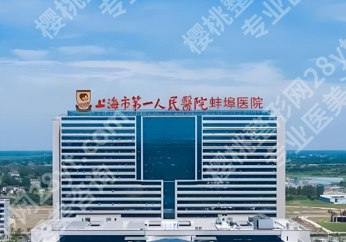 蚌埠医美医院排行榜公开!蚌埠医科大附属第一医院、蚌埠第三人民医院等信息公开!